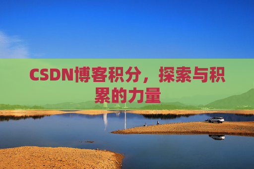 CSDN博客积分，探索与积累的力量